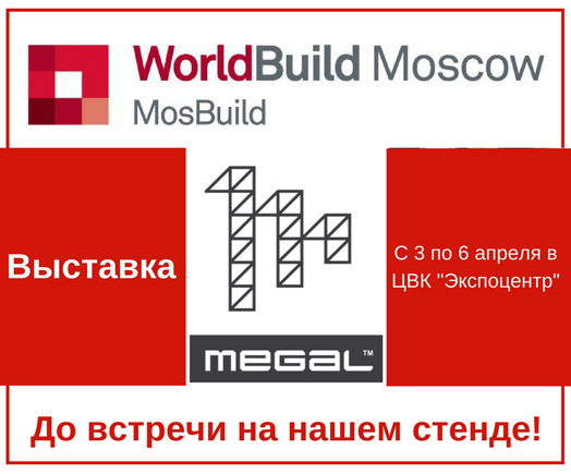 Участник выставки WorldBuild Moscow (MosBuild): компания "Мегал"